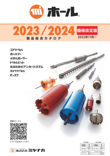 ミヤナガ2023/2024製品総合カタログ