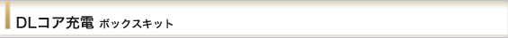 DLコア充電 ボックスキット
