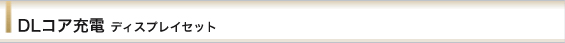 DLコア充電 ディスプレイキット