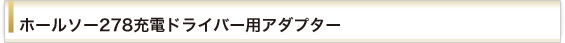 ホールソー278 充電ドライバー用アダプター