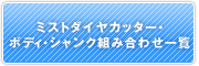 ミストダイヤカッター・ボディ・シャンク組み合わせ一覧