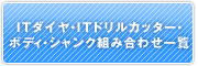 ITダイヤ・ITドリルカッター・ボディ・シャンク組み合わせ一覧